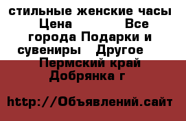 стильные женские часы › Цена ­ 2 990 - Все города Подарки и сувениры » Другое   . Пермский край,Добрянка г.